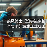 疾风骑士【没事进来抽个奖吧】游戏正式版上线了,但我们有话说(图2) 疾风骑士【没事进来抽个奖吧】游戏正式版上线了,但我们有话说(图2)