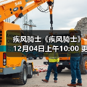 疾风骑士《疾风骑士》12月04日上午10:00 更新公告(图1) 疾风骑士《疾风骑士》12月04日上午10:00 更新公告(图1)