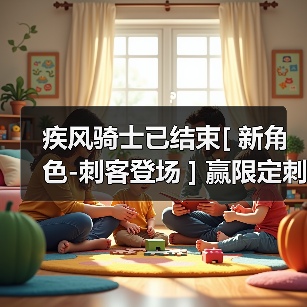 疾风骑士已结束[ 新角色-刺客登场 ] 赢限定刺客皮肤和百元京东购物卡！（图1）