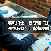 疾风骑士「掠夺者“珊瑚礁海盗”」稀有皮肤免费送！赢京东卡~（图2）