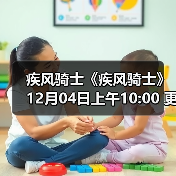 疾风骑士《疾风骑士》12月04日上午10:00 更新公告(图2) 疾风骑士《疾风骑士》12月04日上午10:00 更新公告(图2)