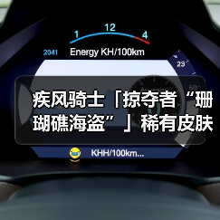 疾风骑士「掠夺者“珊瑚礁海盗”」稀有皮肤免费送！赢京东卡~（图3）