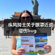 疾风骑士关于眼罩近战增伤bug（图2）