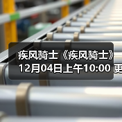 疾风骑士《疾风骑士》12月04日上午10:00 更新公告(图4) 疾风骑士《疾风骑士》12月04日上午10:00 更新公告(图4)