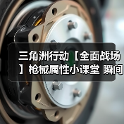 三角洲行动【全面战场】枪械属性小课堂 瞬间出击全在跑射延迟(图4) 三角洲行动【全面战场】枪械属性小课堂 瞬间出击全在跑射延迟(图4)