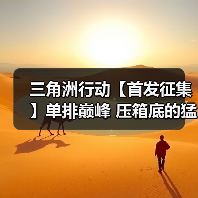 三角洲行动【首发征集】单排巅峰 压箱底的猛男枪得吃攻略(图4) 三角洲行动【首发征集】单排巅峰 压箱底的猛男枪得吃攻略(图4)