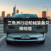 三角洲行动枪械装备兑换明细（图1）