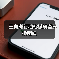 三角洲行动枪械装备兑换明细（图4）