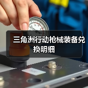 三角洲行动枪械装备兑换明细（图2）