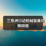 三角洲行动枪械装备兑换明细（图3）