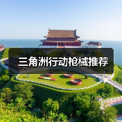 三角洲行动枪械推荐（图1）