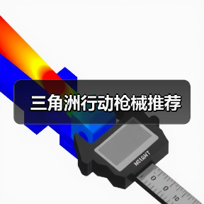三角洲行动枪械推荐（图3）