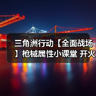 三角洲行动【全面战场】枪械属性小课堂 开火时稳定性究竟是何方神圣?(图4) 三角洲行动【全面战场】枪械属性小课堂 开火时稳定性究竟是何方神圣?(图4)