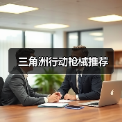 三角洲行动枪械推荐（图2）
