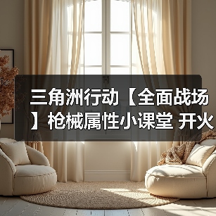 三角洲行动【全面战场】枪械属性小课堂 开火时稳定性究竟是何方神圣?(图2) 三角洲行动【全面战场】枪械属性小课堂 开火时稳定性究竟是何方神圣?(图2)
