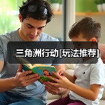 三角洲行动[玩法推荐]（图1）