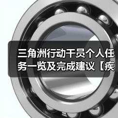 三角洲行动干员个人任务一览及完成建议【疾风篇】(图2) 三角洲行动干员个人任务一览及完成建议【疾风篇】(图2)