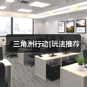 三角洲行动[玩法推荐]（图4）