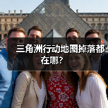 三角洲行动地图掉落都在哪？（图2）