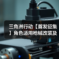 三角洲行动【首发征集】角色适用枪械改装及地图推荐(图1) 三角洲行动【首发征集】角色适用枪械改装及地图推荐(图1)