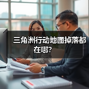 三角洲行动地图掉落都在哪？（图3）