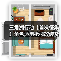 三角洲行动【首发征集】角色适用枪械改装及地图推荐(图2) 三角洲行动【首发征集】角色适用枪械改装及地图推荐(图2)