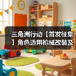 三角洲行动【首发征集】角色适用枪械改装及地图推荐(图3) 三角洲行动【首发征集】角色适用枪械改装及地图推荐(图3)