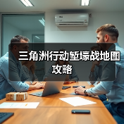 三角洲行动堑壕战地图攻略（图1）