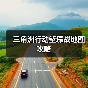 三角洲行动堑壕战地图攻略（图3）