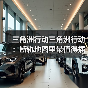 三角洲行动三角洲行动:断轨地图里最值得插信标的这些点位,学会就是躺赚!(图2) 三角洲行动三角洲行动:断轨地图里最值得插信标的这些点位,学会就是躺赚!(图2)