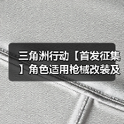 三角洲行动【首发征集】角色适用枪械改装及地图推荐(图4) 三角洲行动【首发征集】角色适用枪械改装及地图推荐(图4)