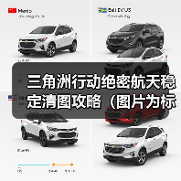 三角洲行动绝密航天稳定清图攻略（图片为标准战备）（图4）