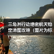 三角洲行动绝密航天稳定清图攻略（图片为标准战备）（图3）