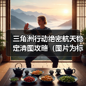 三角洲行动绝密航天稳定清图攻略（图片为标准战备）（图2）
