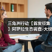 三角洲行动【首发征集】阿萨拉生态调查-大坝鸟窝路线(图1) 三角洲行动【首发征集】阿萨拉生态调查-大坝鸟窝路线(图1)