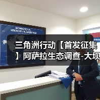 三角洲行动【首发征集】阿萨拉生态调查-大坝鸟窝路线(图2) 三角洲行动【首发征集】阿萨拉生态调查-大坝鸟窝路线(图2)