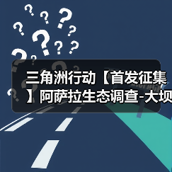 三角洲行动【首发征集】阿萨拉生态调查-大坝鸟窝路线(图3) 三角洲行动【首发征集】阿萨拉生态调查-大坝鸟窝路线(图3)
