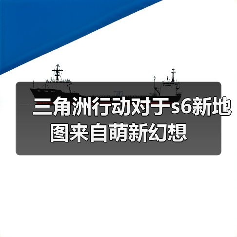 三角洲行动对于s6新地图来自萌新幻想(图1) 三角洲行动对于s6新地图来自萌新幻想(图1)