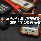 三角洲行动【首发征集】阿萨拉生态调查-大坝鸟窝路线(图4) 三角洲行动【首发征集】阿萨拉生态调查-大坝鸟窝路线(图4)