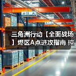 三角洲行动【全面战场】烬区A点进攻指南 控制复活点才是关键（图1）
