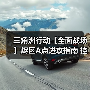 三角洲行动【全面战场】烬区A点进攻指南 控制复活点才是关键（图2）