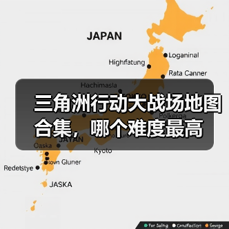 三角洲行动大战场地图合集,哪个难度最高(图1) 三角洲行动大战场地图合集,哪个难度最高(图1)