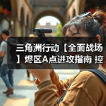 三角洲行动【全面战场】烬区A点进攻指南 控制复活点才是关键（图4）