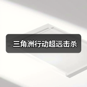 三角洲行动超远击杀（图2）