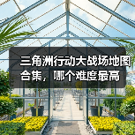 三角洲行动大战场地图合集,哪个难度最高(图4) 三角洲行动大战场地图合集,哪个难度最高(图4)