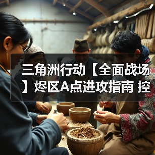 三角洲行动【全面战场】烬区A点进攻指南 控制复活点才是关键（图3）
