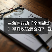 三角洲行动【全面战场】攀升攻防怎么守？ 载具对抗是关键（图2）