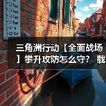 三角洲行动【全面战场】攀升攻防怎么守？ 载具对抗是关键（图3）