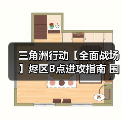 三角洲行动【全面战场】烬区B点进攻指南 围点打援中心开花（图4）