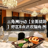 三角洲行动【全面战场】烬区B点进攻指南 围点打援中心开花（图3）